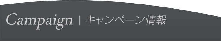 キャンペーン一覧です。