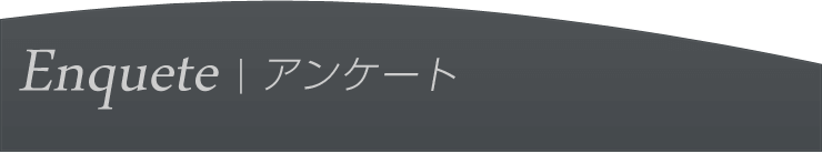 アンケートのご協力をお願いいたします。
