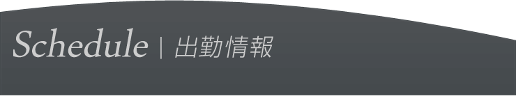 出勤情報